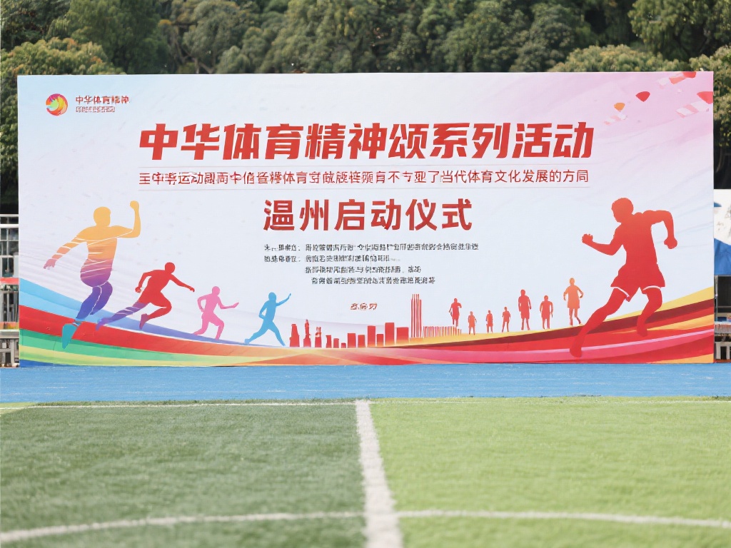 中华体育精神颂系列活动温州盛大启航